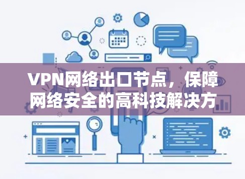 VPN网络出口节点，保障网络安全的高科技解决方案