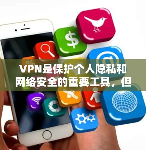 VPN是保护个人隐私和网络安全的重要工具，但使用时需要谨慎，以防止被追踪和恶意攻击。以下是对VPN工具的详细分析