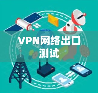 VPN网络出口测试