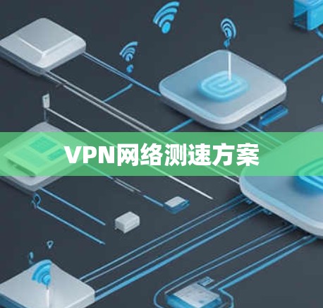 VPN网络测速方案