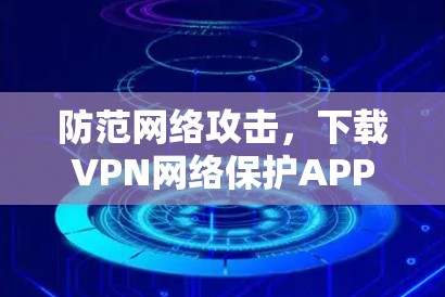 防范网络攻击，下载VPN网络保护APP