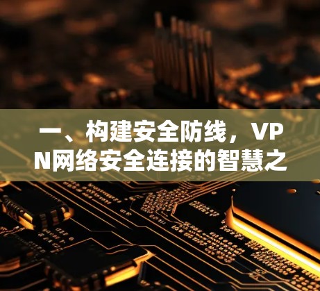 一、构建安全防线，VPN网络安全连接的智慧之选
