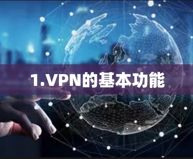 1.VPN的基本功能