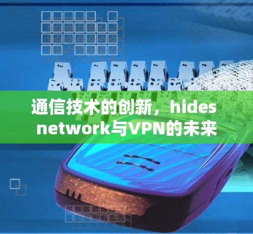 通信技术的创新，hides network与VPN的未来