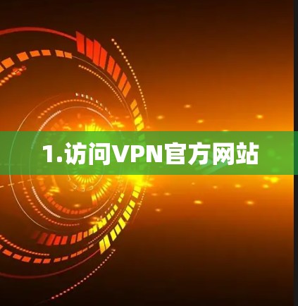 1.访问VPN官方网站