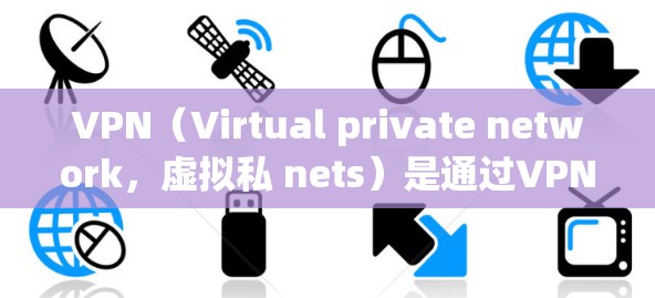 VPN（Virtual private network，虚拟私 nets）是通过VPN技术实现从内部网络到外部网络的网络连接工具。以下是使用VPN连接的步骤