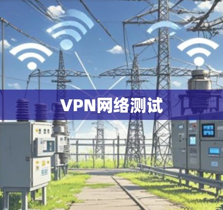 VPN网络测试
