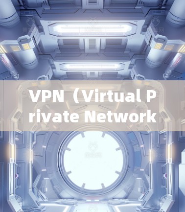 VPN（Virtual Private Network）是通过网络技术将外部计算机连接到内部网络，以实现安全、加密的通信。VPN外网访问通常涉及以下几点
