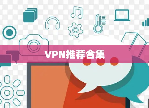 VPN推荐合集