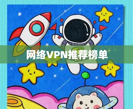 网络VPN推荐榜单