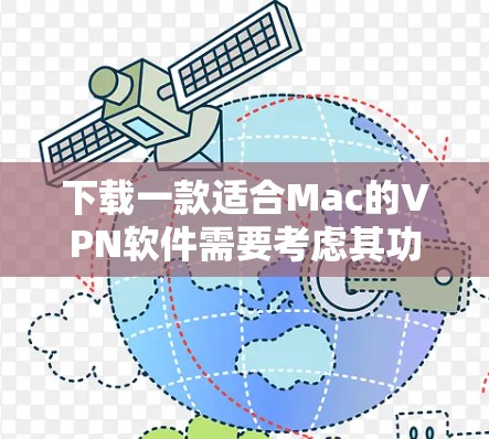 下载一款适合Mac的VPN软件需要考虑其功能、兼容性和安全性。以下是一些推荐的选项
