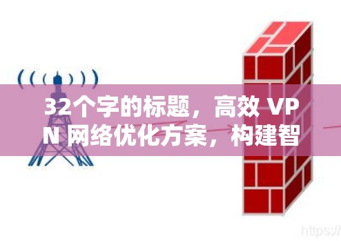 32个字的标题，高效 VPN 网络优化方案，构建智能化网络