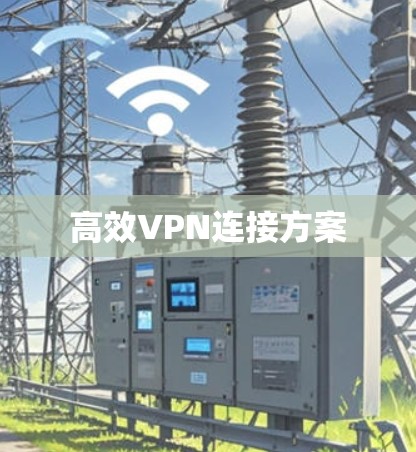 高效VPN连接方案