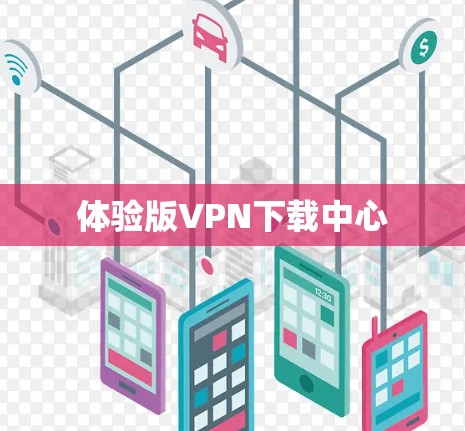体验版VPN下载中心