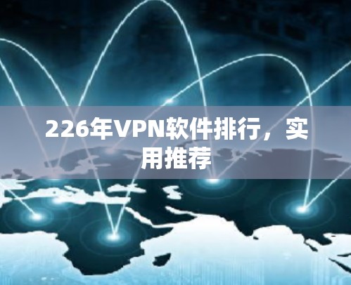 226年VPN软件排行，实用推荐