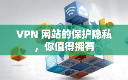 VPN 网站的保护隐私，你值得拥有
