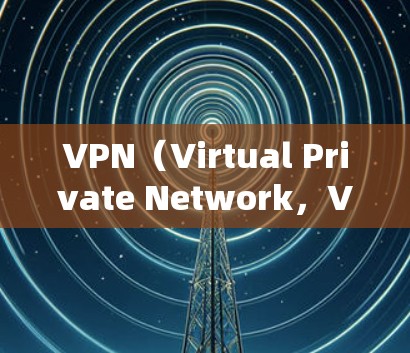 VPN（Virtual Private Network，VPN）套餐通常是为用户提供VPN服务的，其费用结构通常包括基础服务、流量和可能的高级功能。以下是VPN套餐的常见费用结构和组成部分