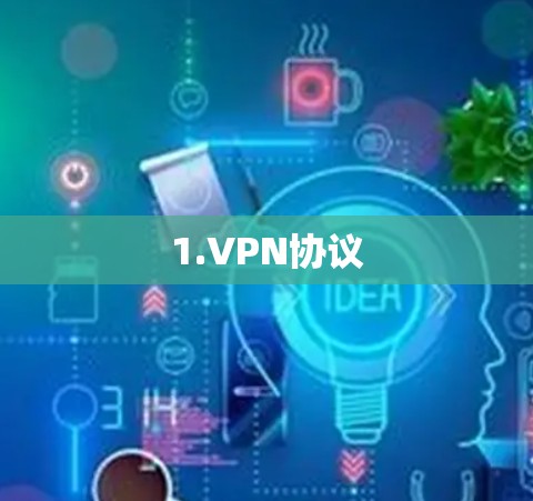 1.VPN协议