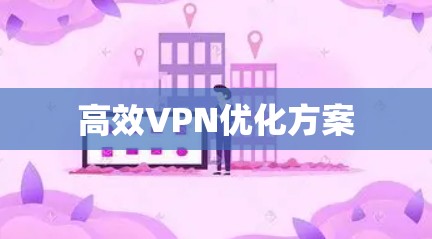 高效VPN优化方案