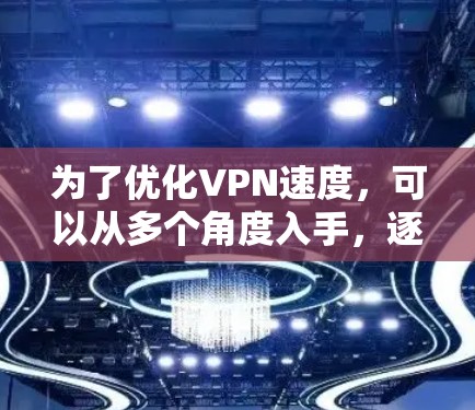 为了优化VPN速度，可以从多个角度入手，逐步解决可能的问题。以下是详细的解决方案