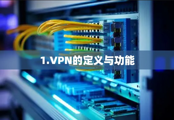 1.VPN的定义与功能