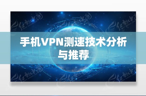 手机VPN测速技术分析与推荐