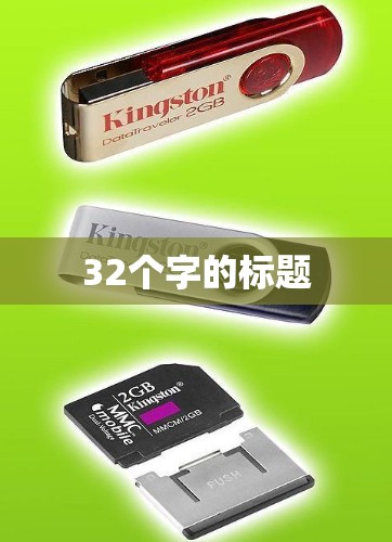 32个字的标题