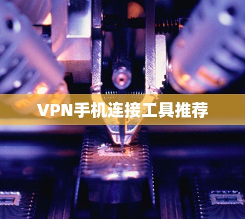VPN手机连接工具推荐