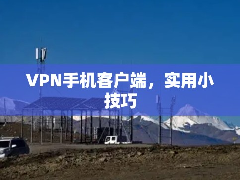 VPN手机客户端，实用小技巧