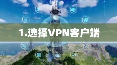 1.选择VPN客户端