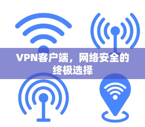 VPN客户端，网络安全的终极选择