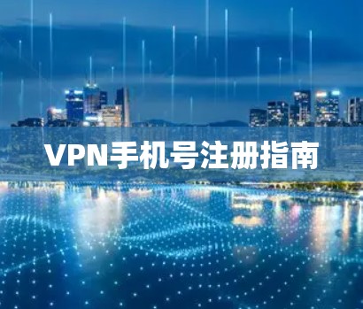 VPN手机号注册指南