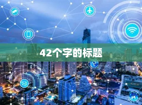 42个字的标题