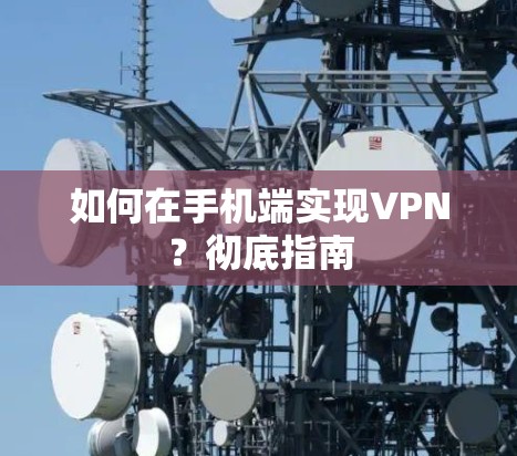 如何在手机端实现VPN？彻底指南
