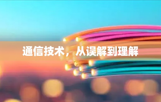 通信技术，从误解到理解