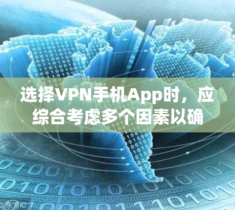选择VPN手机App时,应综合考虑多个因素以确保安全、可靠和合适的解决方案。以下是详细的步骤指南 选择VPN手机App时,应综合考虑多个因素以确保安全、可靠和合适的解决方案。以下是详细的步骤指南