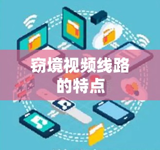 窃境视频线路的特点 窃境视频线路的特点