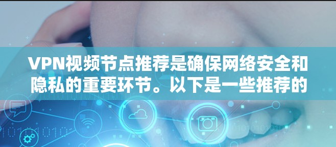 VPN视频节点推荐是确保网络安全和隐私的重要环节。以下是一些推荐的VPN服务和平台,涵盖多种设备和平台,适合不同需求的用户 VPN视频节点推荐是确保网络安全和隐私的重要环节。以下是一些推荐的VPN服务和平台,涵盖多种设备和平台,适合不同需求的用户