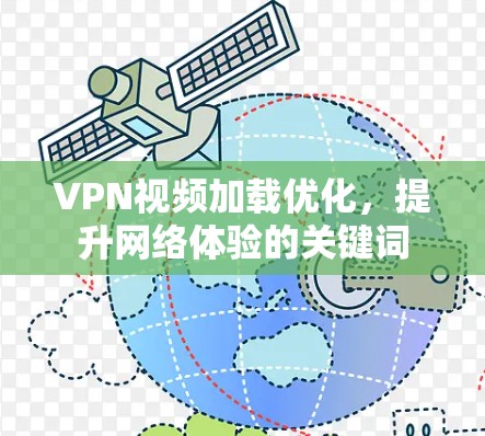 VPN视频加载优化,提升网络体验的关键词 VPN视频加载优化,提升网络体验的关键词