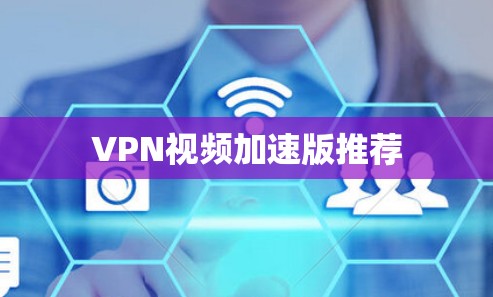 VPN视频加速版推荐