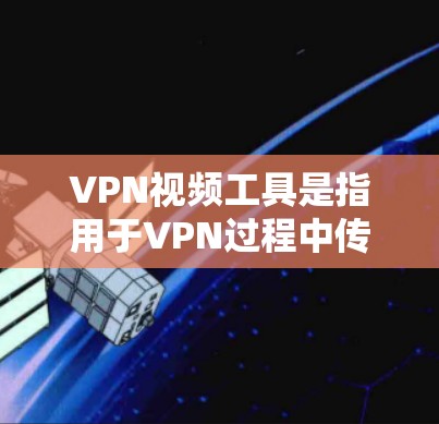 VPN视频工具是指用于VPN过程中传输视频的软件或设备,它们的主要作用是提供安全、加密的视频传输环境,确保视频内容不受网络攻击或硬件故障的影响。以下是几种常见的VPN视频工具及其特点 VPN视频工具是指用于VPN过程中传输视频的软件或设备,它们的主要作用是提供安全、加密的视频传输环境,确保视频内容不受网络攻击或硬件故障的影响。以下是几种常见的VPN视频工具及其特点