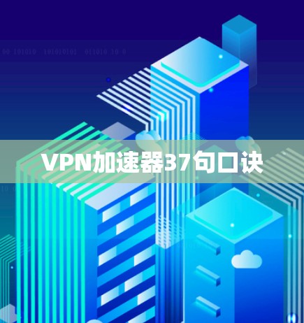 VPN加速器37句口诀 VPN加速器37句口诀