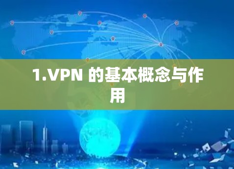1.VPN 的基本概念与作用 1.VPN 的基本概念与作用