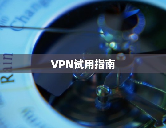 VPN试用指南