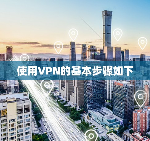 使用VPN的基本步骤如下