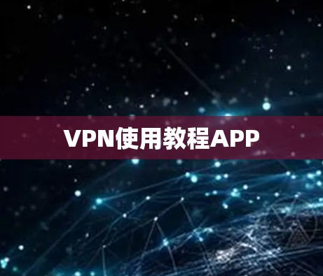 VPN使用教程APP