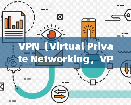 VPN(Virtual Private Networking,VPNs)是通过互联网实现的私密通信工具,允许多个用户同时访问互联网,从而实现安全、便捷的通信。以下是使用VPN的详细方法和步骤 VPN(Virtual Private Networking,VPNs)是通过互联网实现的私密通信工具,允许多个用户同时访问互联网,从而实现安全、便捷的通信。以下是使用VPN的详细方法和步骤