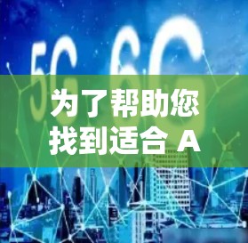 为了帮助您找到适合 Android 的VPN应用,以下是详细的分析和推荐 为了帮助您找到适合 Android 的VPN应用,以下是详细的分析和推荐