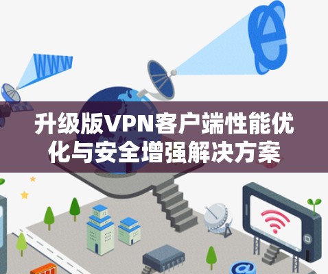 升级版VPN客户端性能优化与安全增强解决方案