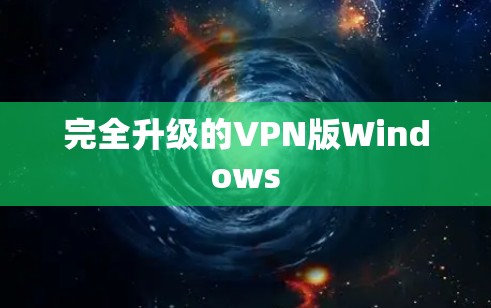 完全升级的VPN版Windows 完全升级的VPN版Windows